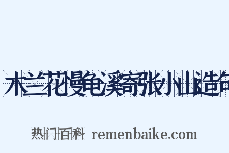 木兰花慢龟溪寄张小山造句是什么意思的图片